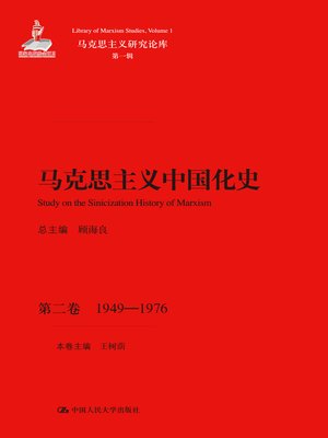 cover image of 马克思主义中国化史·第二卷·1949-1976